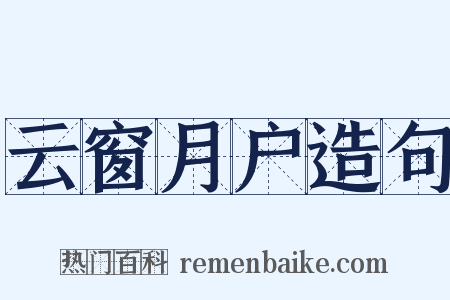 云窗月户造句是什么意思的图片